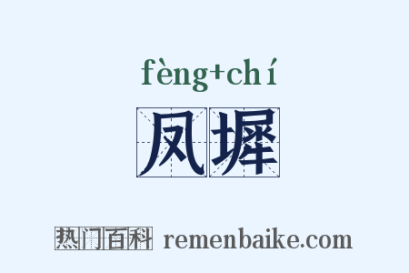 凤墀是什么意思的图片